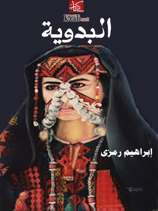 Title details for البدوية by إبراهيم رمزي - Available